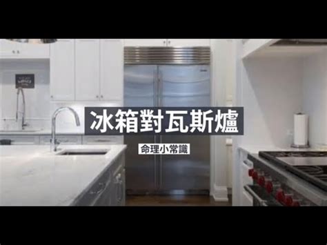 爐灶對冰箱化解|冰箱會影響風水嗎？擺設冰箱風水6大禁止！凶煞化解。